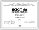 Состав Шифр 03-63 Настил перекрытия Марки УНЭ-59-20. Рабочие чертежи. Разработка 1966 года